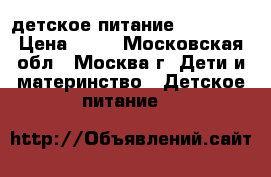 детское питание Bebivita › Цена ­ 10 - Московская обл., Москва г. Дети и материнство » Детское питание   